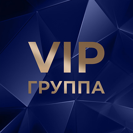 VIP Группа