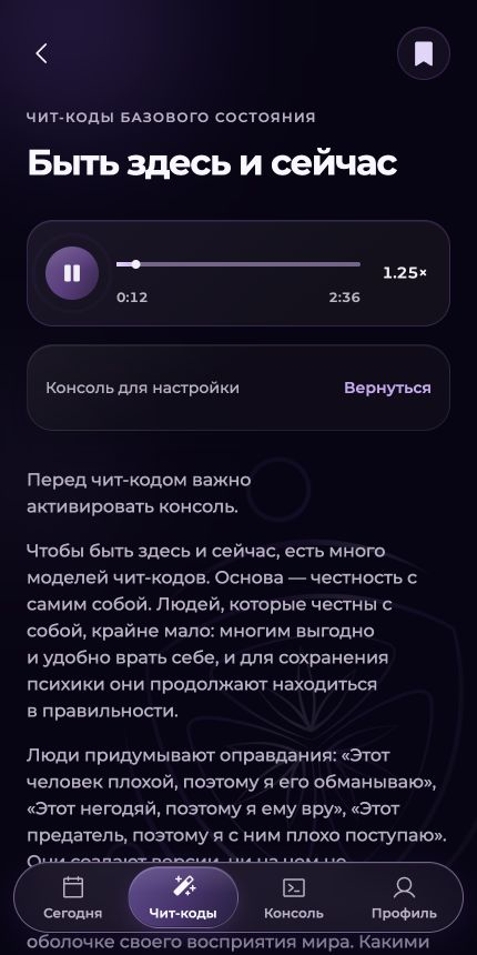 Miniapp: чіт-код Бути тут і зараз, аудіоплеєр і текст практики